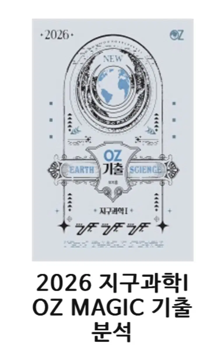 오지훈 기출 2026 지구과학 입문 2026 매직 개념 2025+필기노트